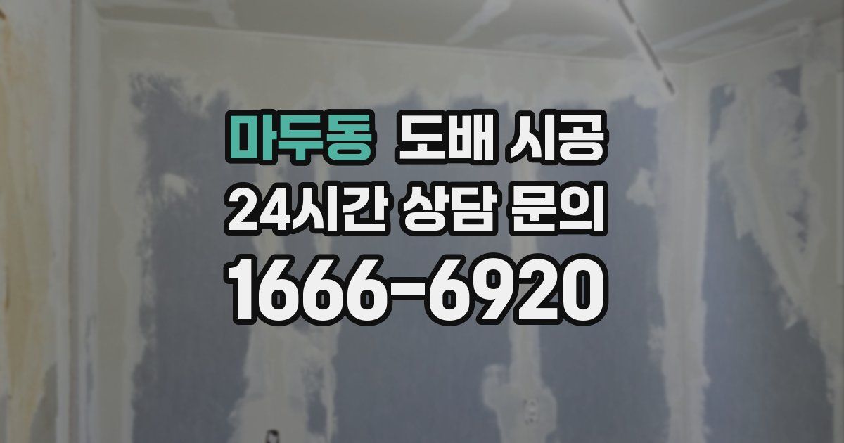 마두동 도배 시공