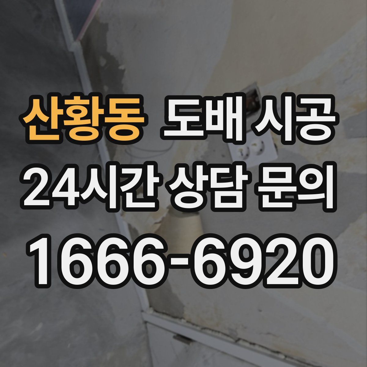 산황동 도배 시공