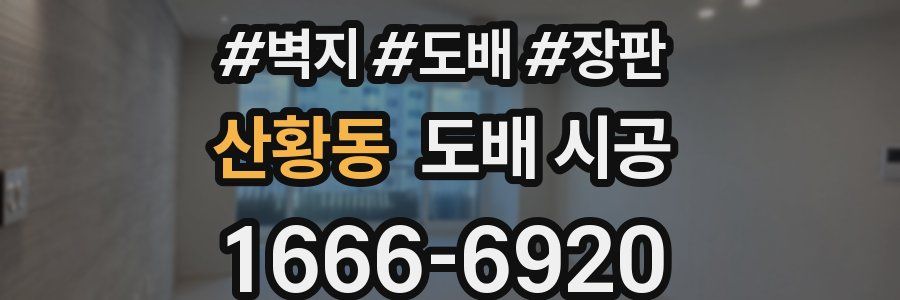산황동 도배 시공