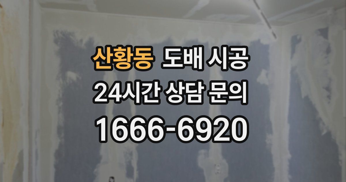 산황동 도배 시공