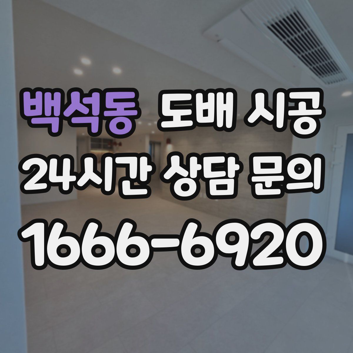 백석동 도배 시공