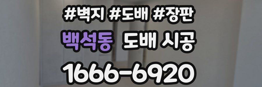 백석동 도배 시공