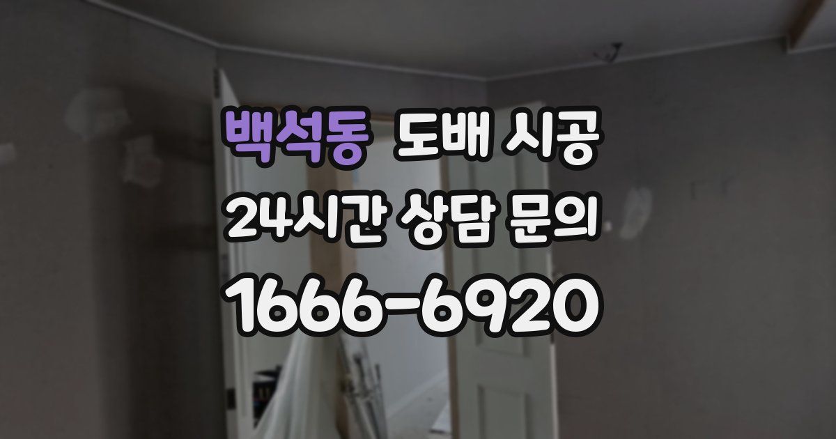 백석동 도배 시공