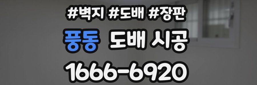 풍동 도배 시공