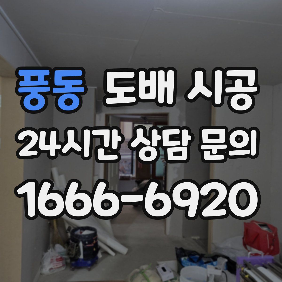 풍동 도배 시공