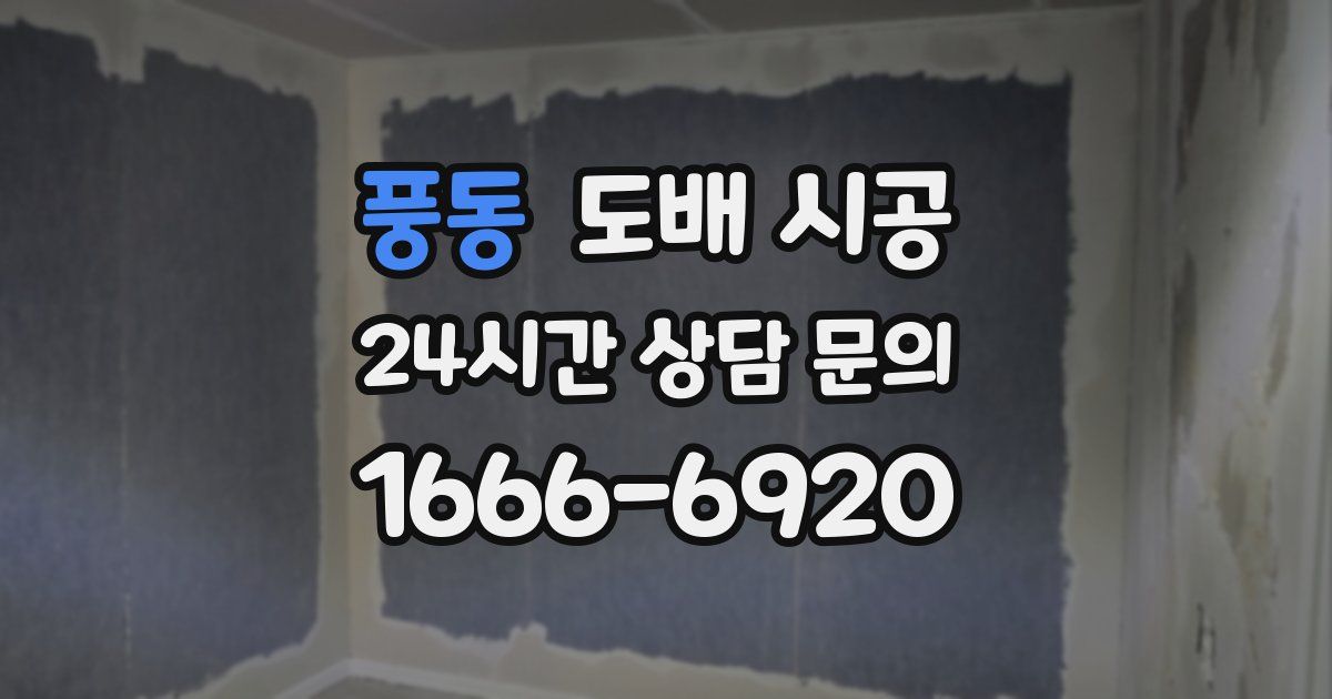 풍동 도배 시공