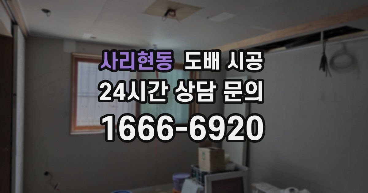 사리현동 도배 시공