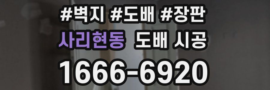 사리현동 도배 시공