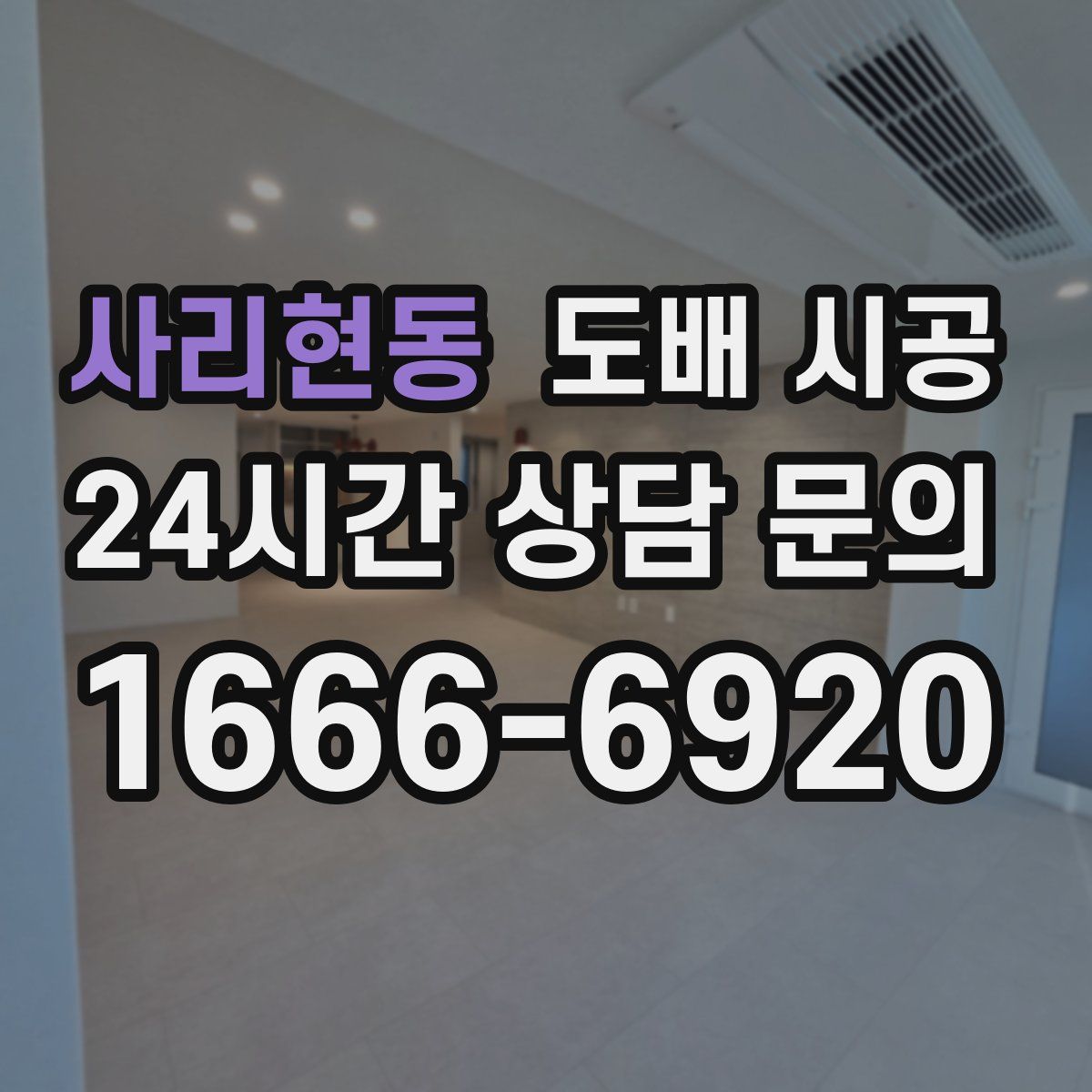 사리현동 도배 시공