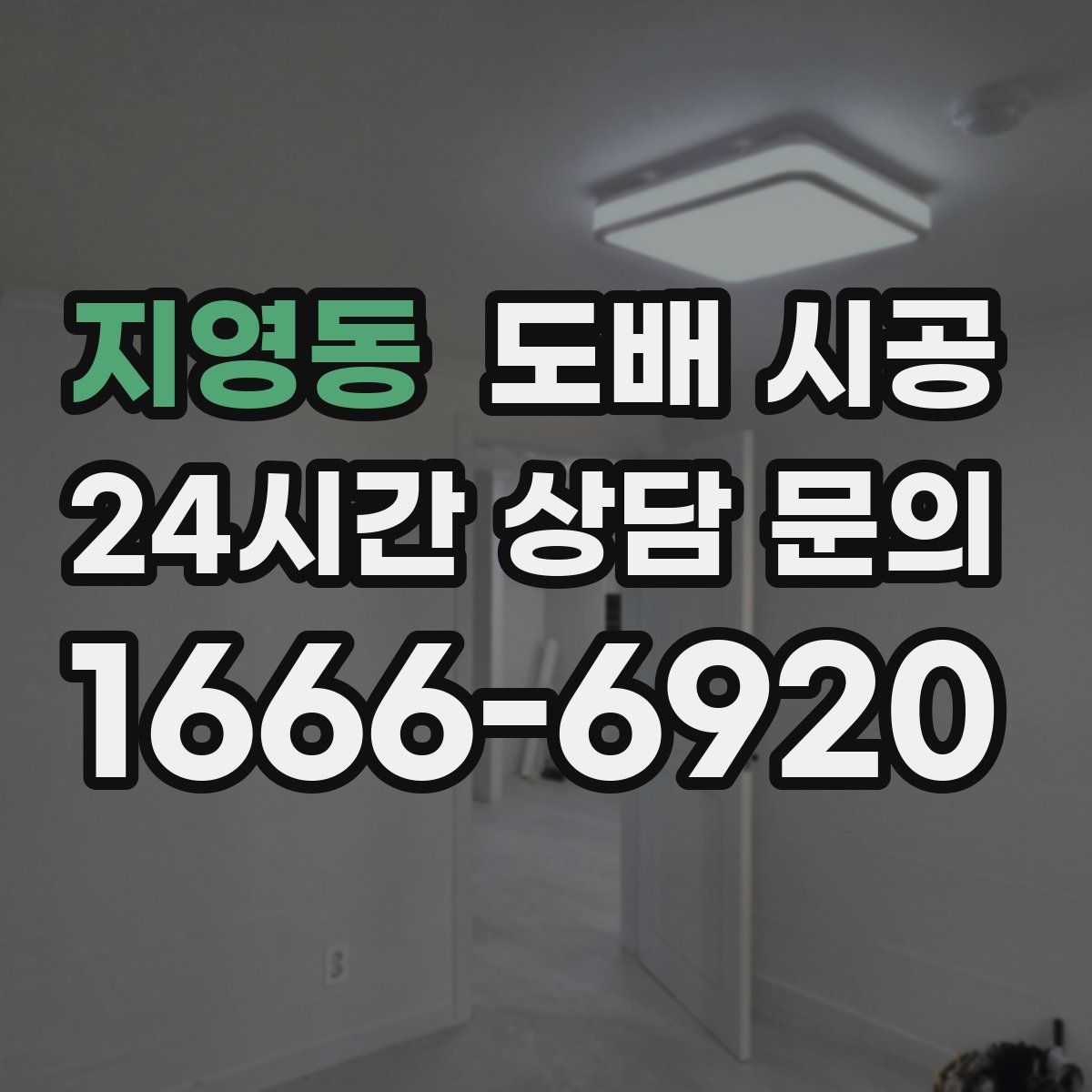 지영동 도배 시공