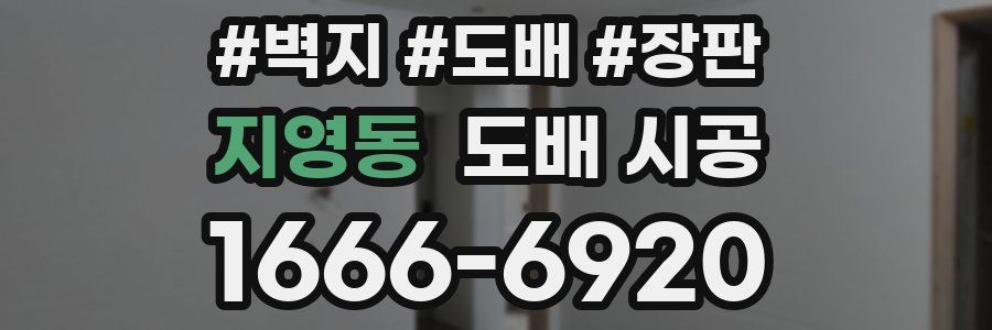 지영동 도배 시공