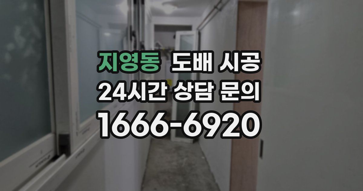 지영동 도배 시공