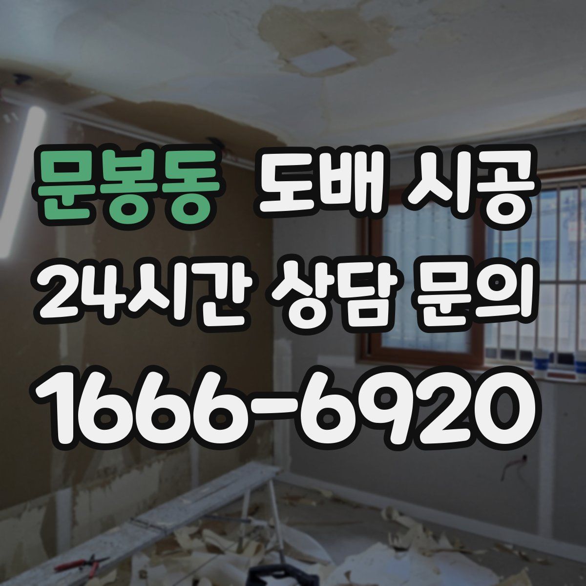 문봉동 도배 시공