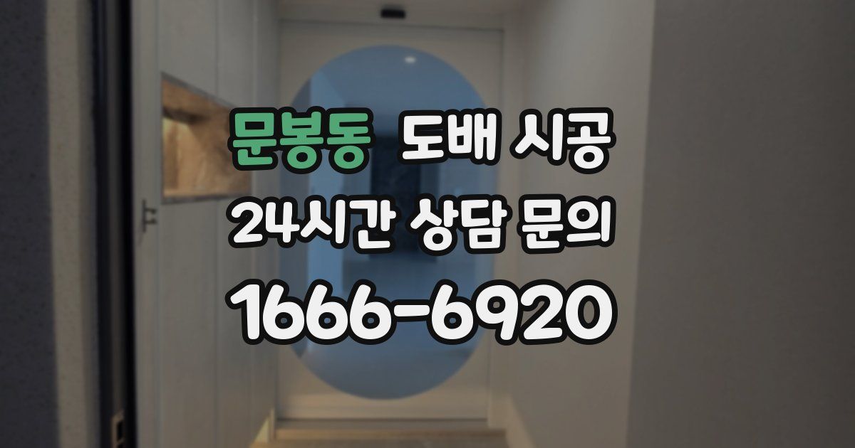 문봉동 도배 시공