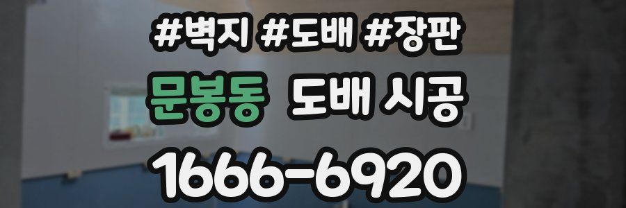 문봉동 도배 시공