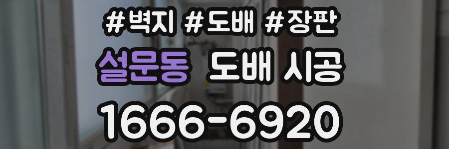 설문동 도배 시공