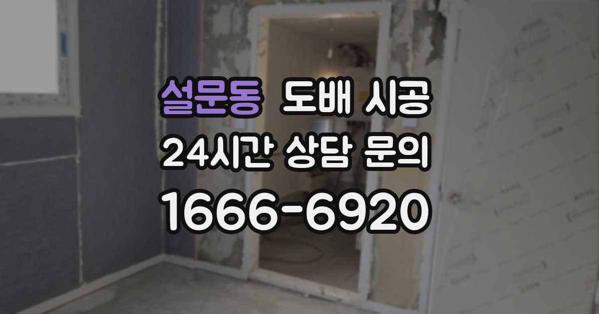 설문동 도배 시공