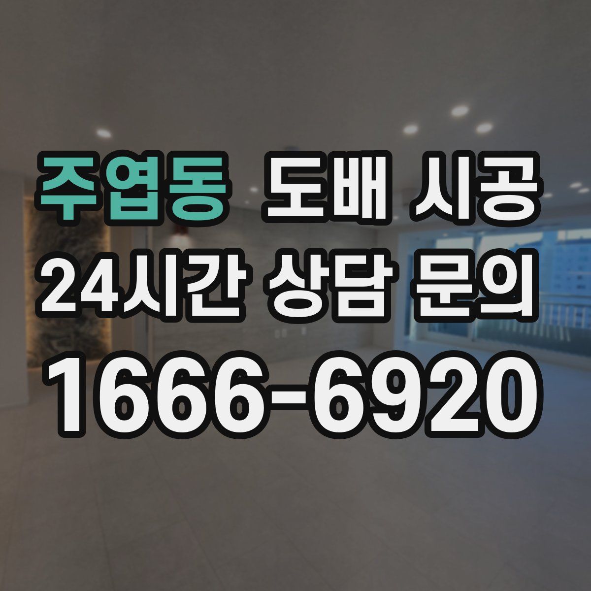 주엽동 도배 시공