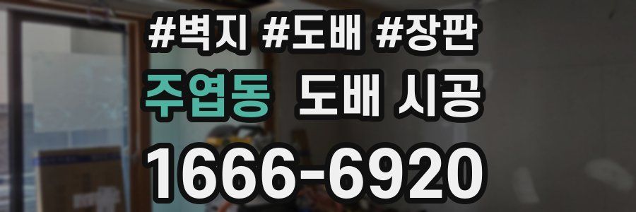 주엽동 도배 시공