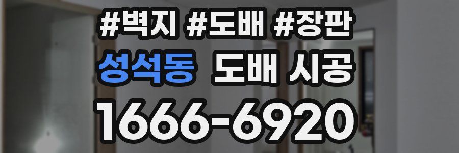 성석동 도배 시공
