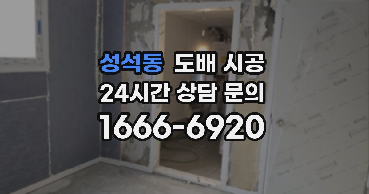 성석동 도배 시공