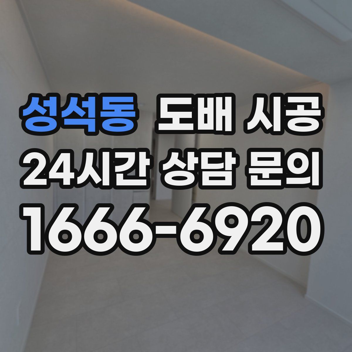 성석동 도배 시공
