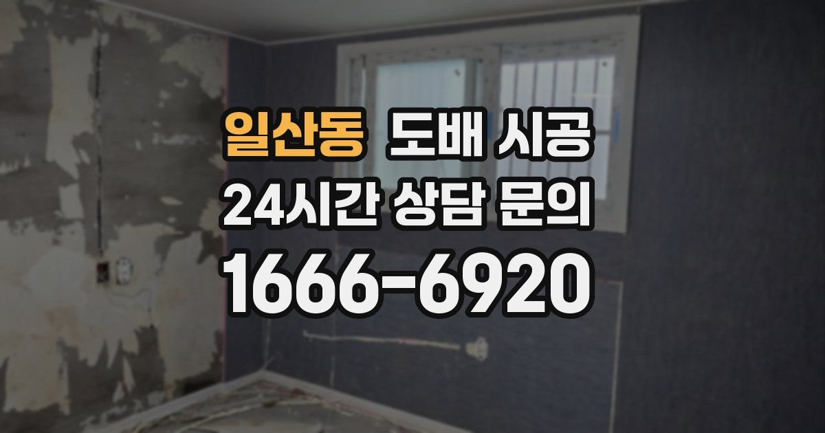 일산동 도배 시공