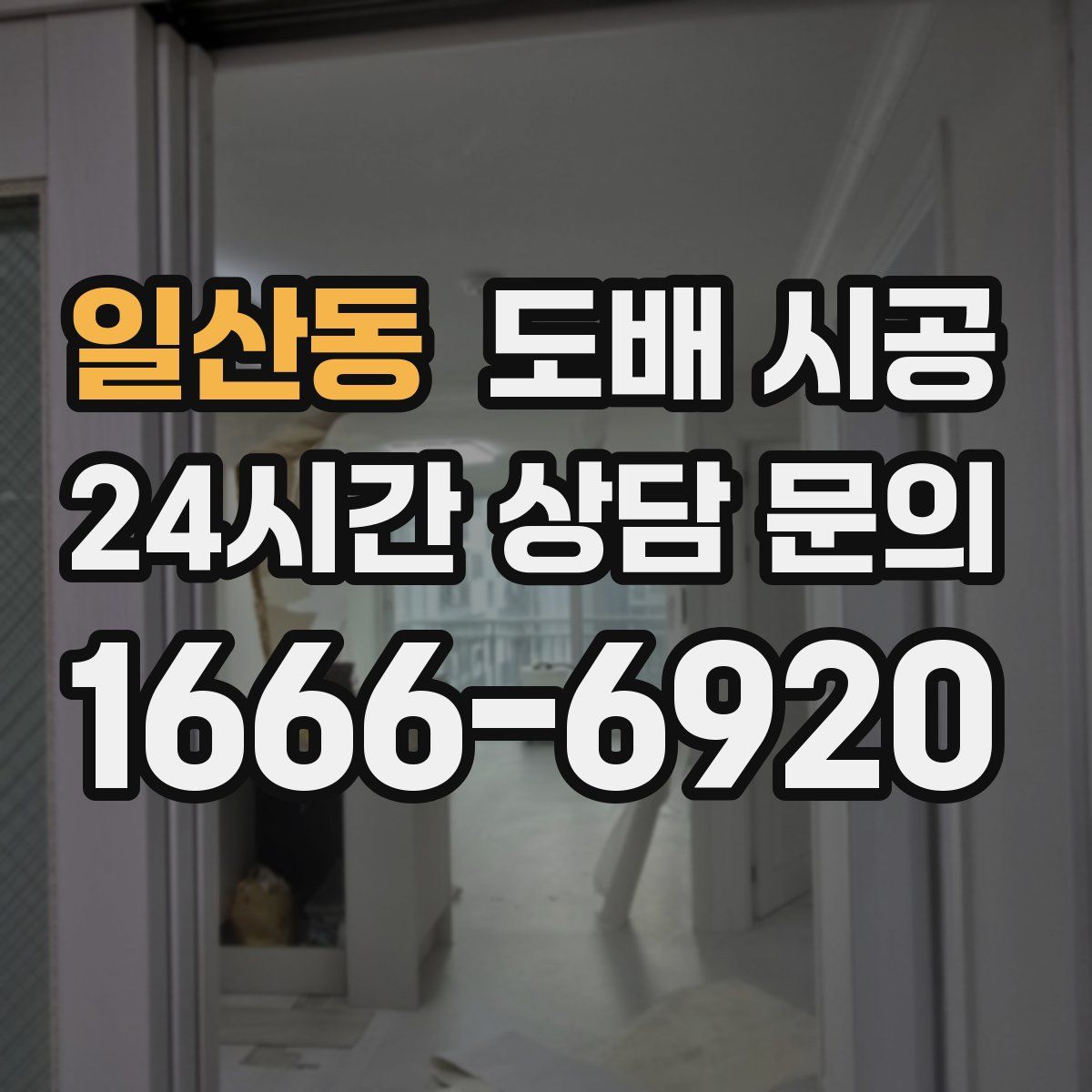 일산동 도배 시공