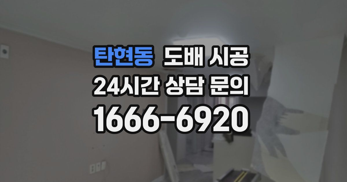 탄현동 도배 시공