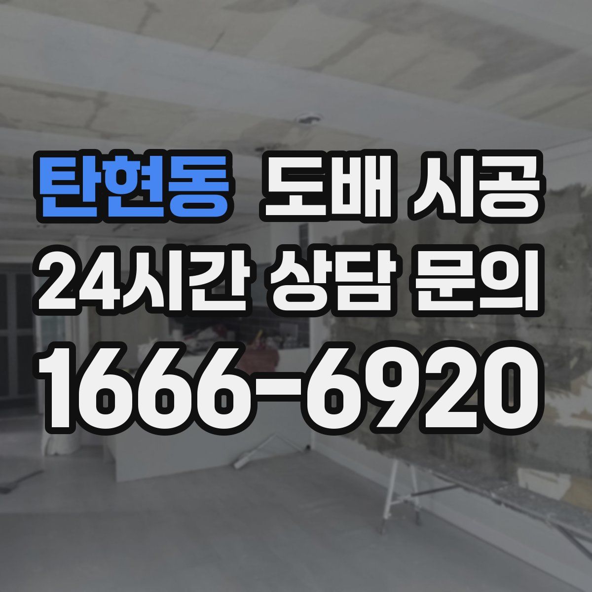탄현동 도배 시공