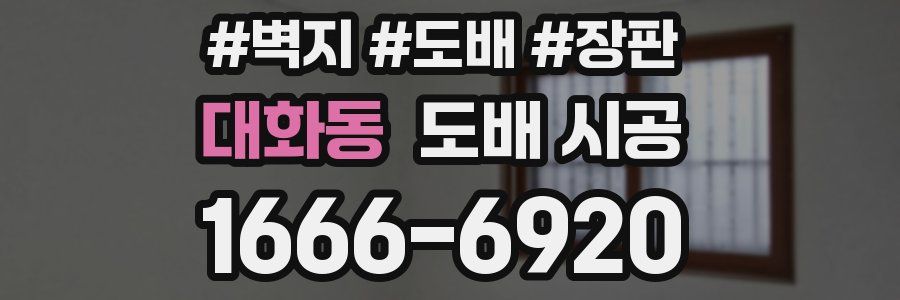 대화동 도배 시공
