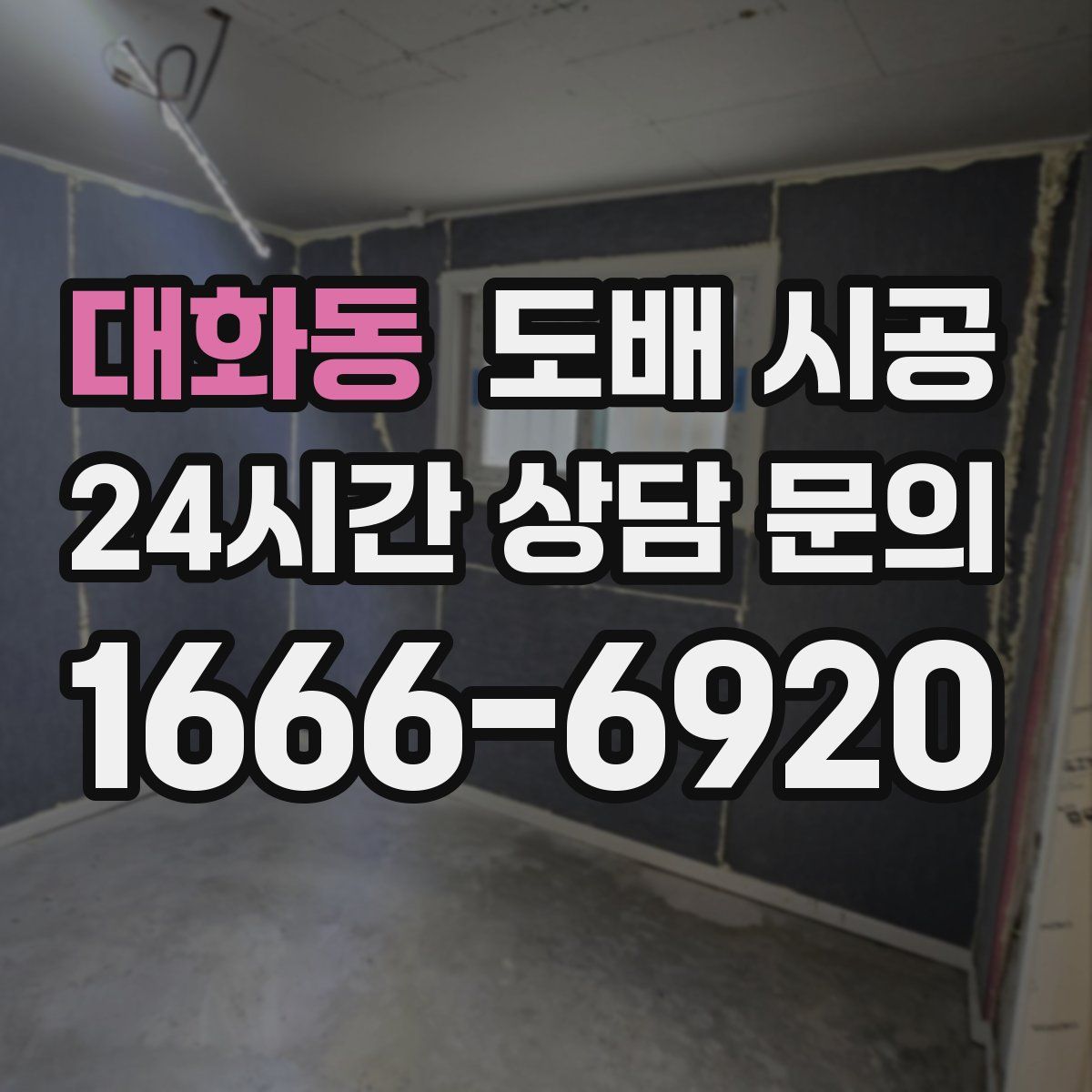 대화동 도배 시공