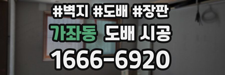 가좌동 도배 시공