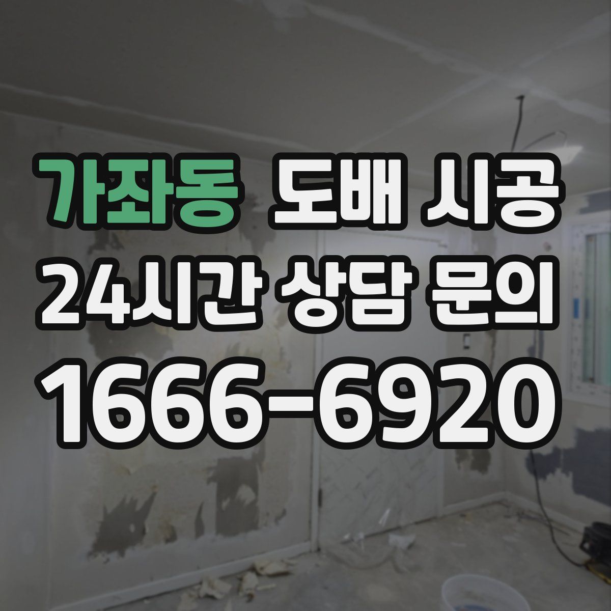 가좌동 도배 시공
