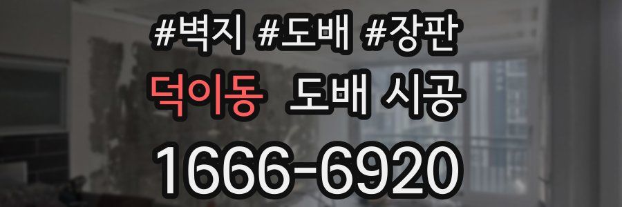 덕이동 도배 시공