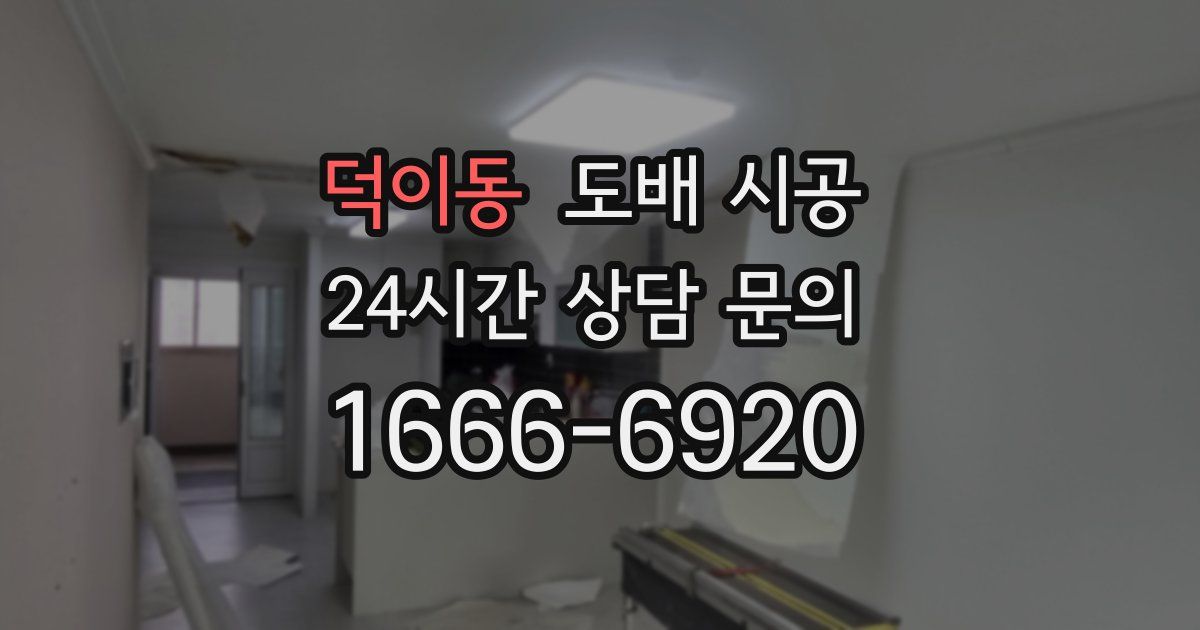 덕이동 도배 시공