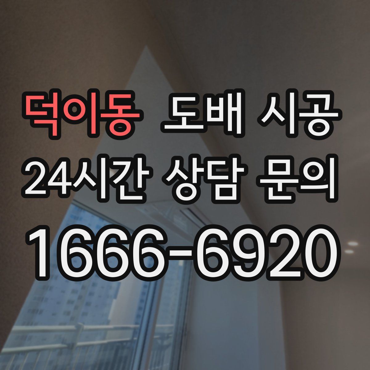 덕이동 도배 시공