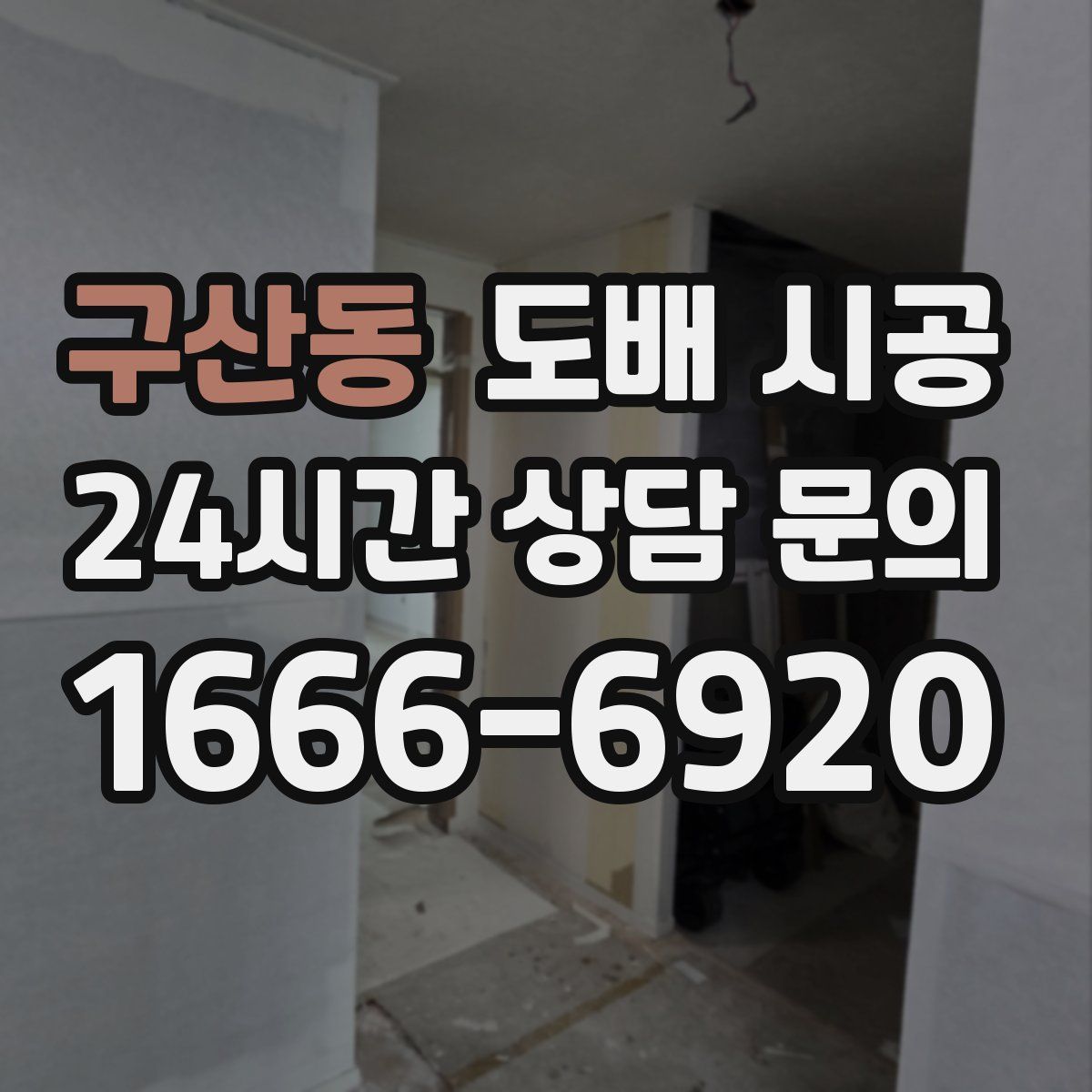 구산동 도배 시공
