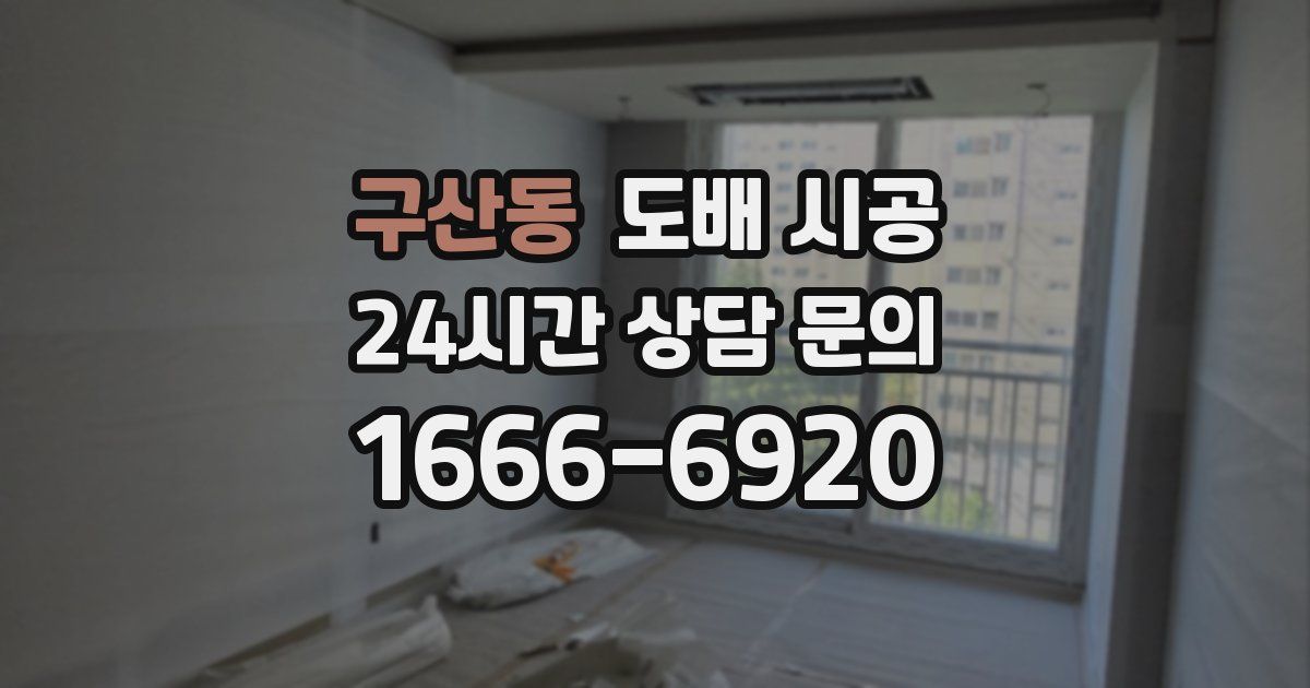구산동 도배 시공