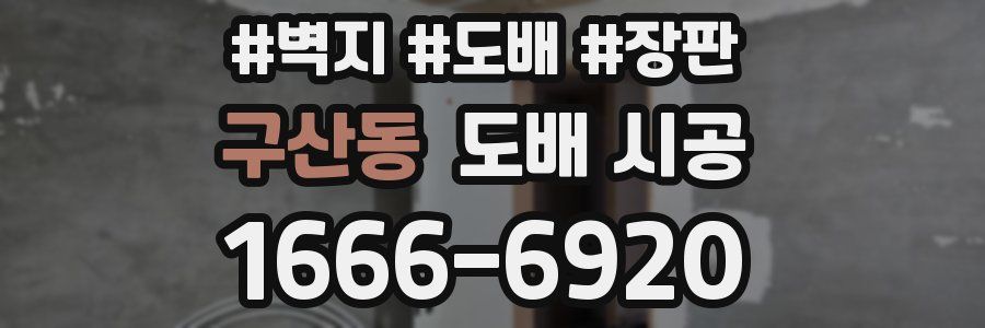 구산동 도배 시공