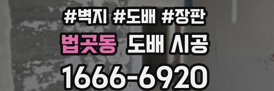 법곳동 도배 시공