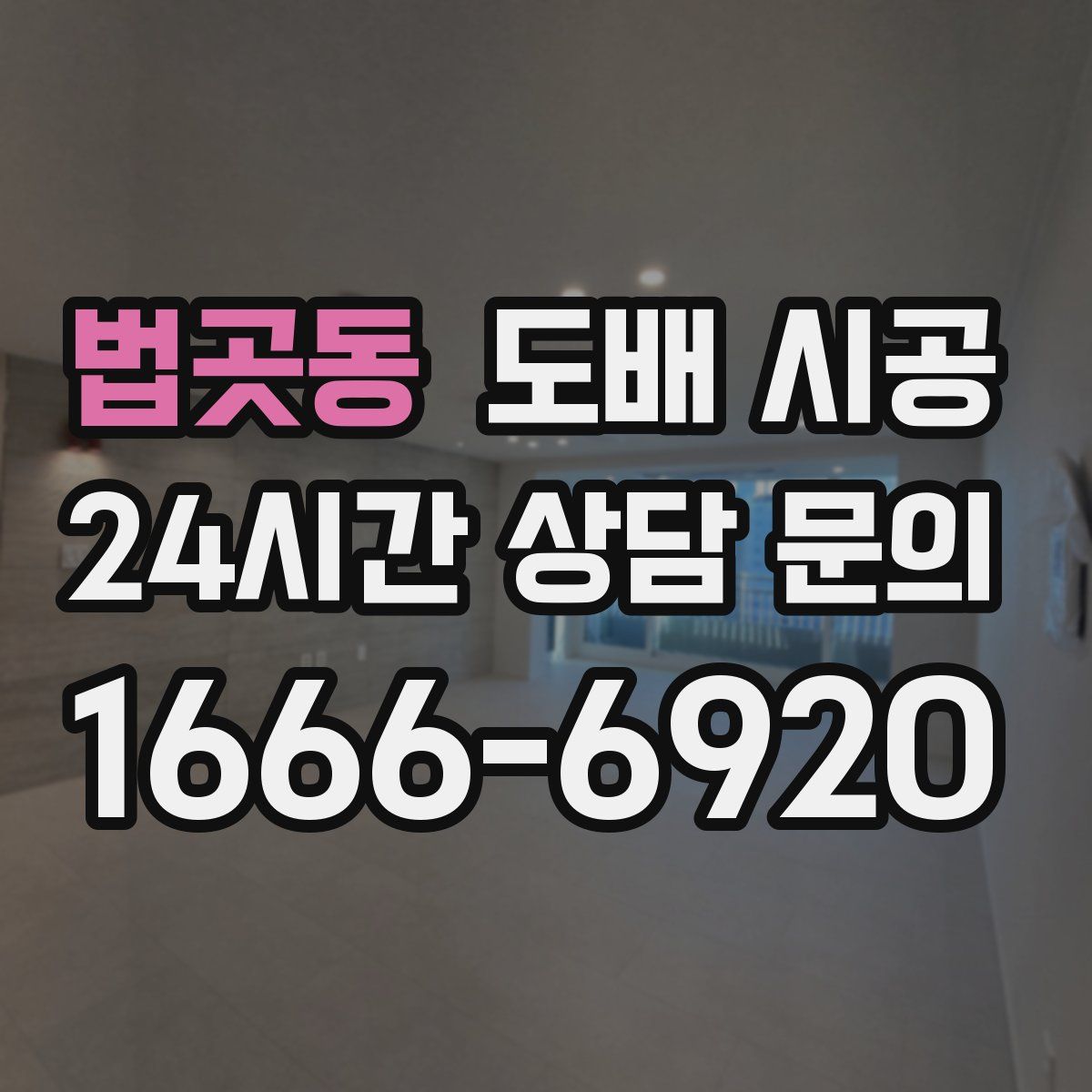 법곳동 도배 시공