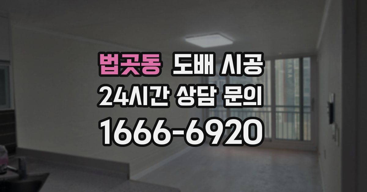 법곳동 도배 시공