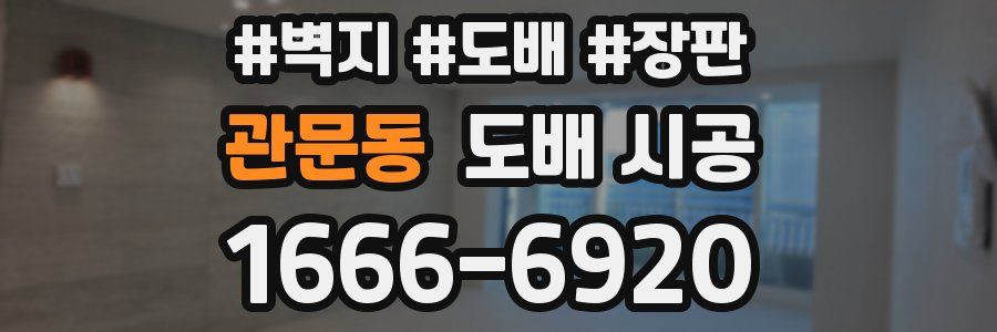 관문동 도배 시공