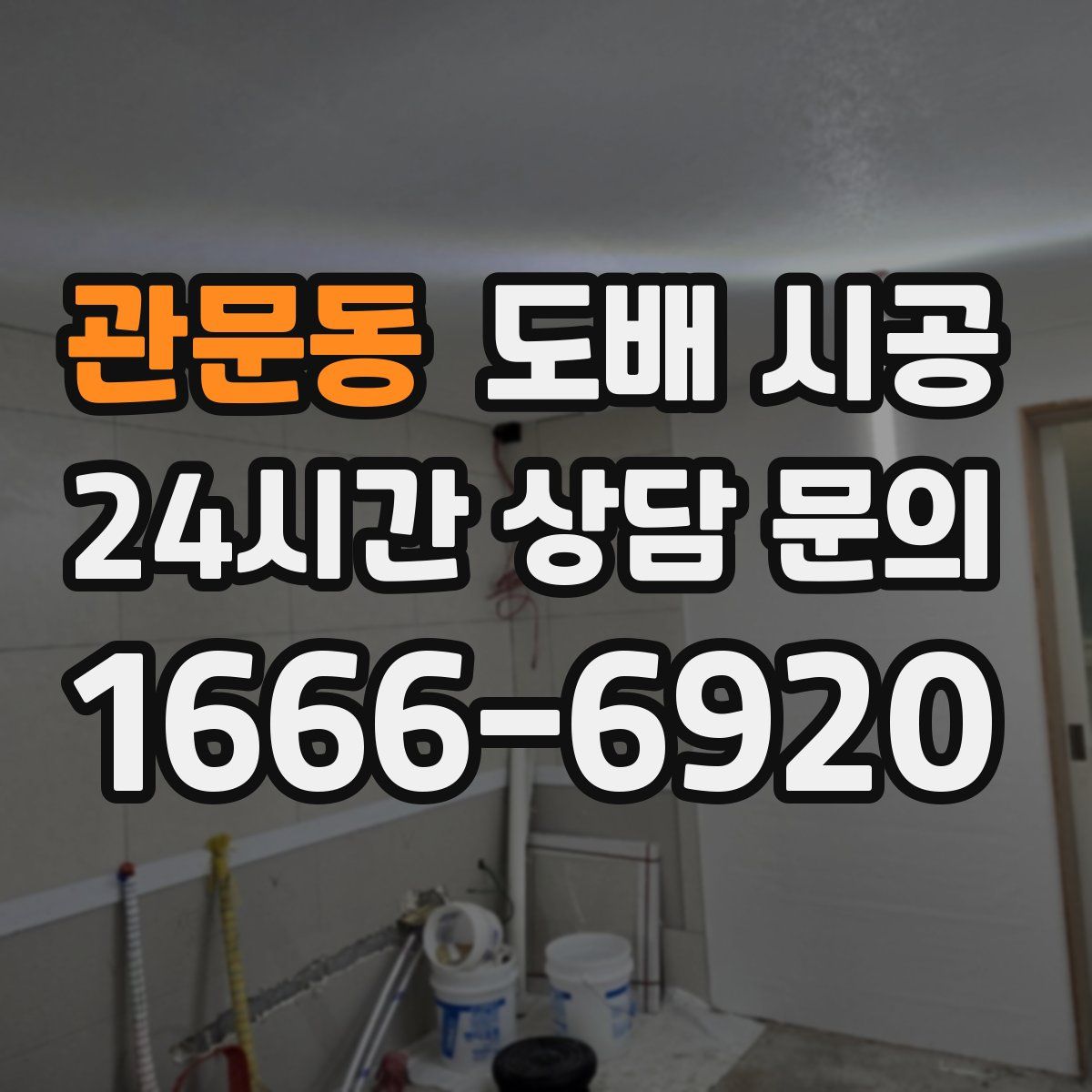 관문동 도배 시공