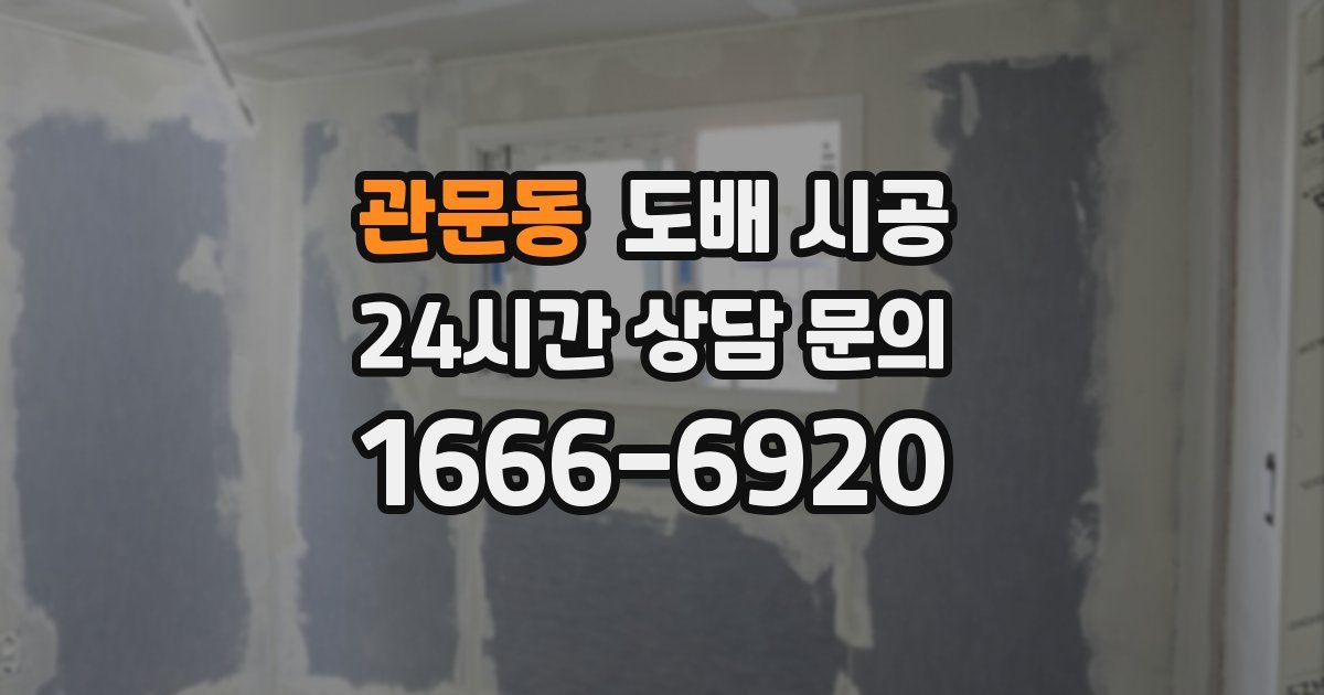 관문동 도배 시공