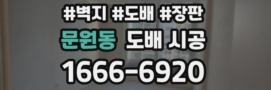 문원동 도배 시공