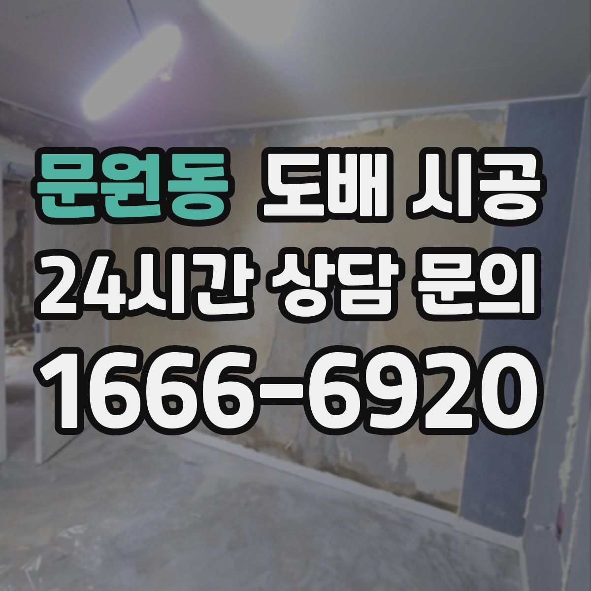 문원동 도배 시공
