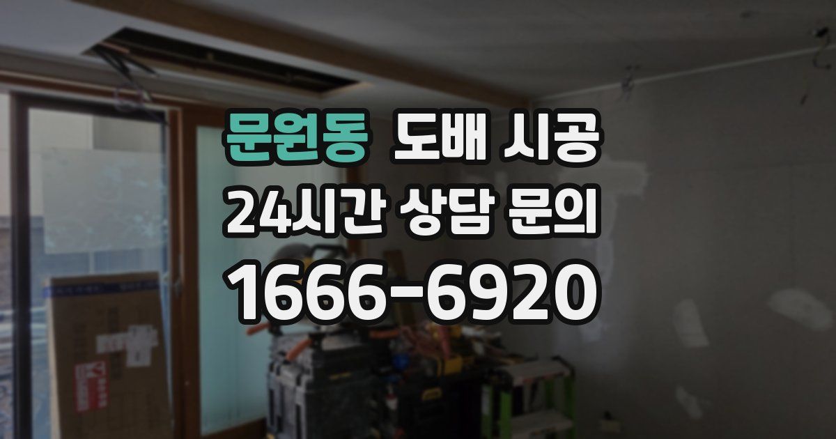 문원동 도배 시공