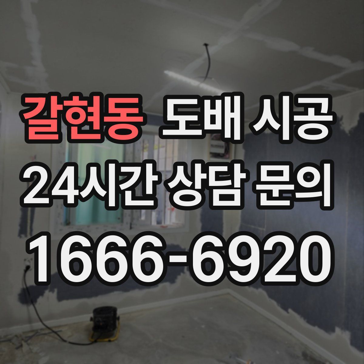 갈현동 도배 시공
